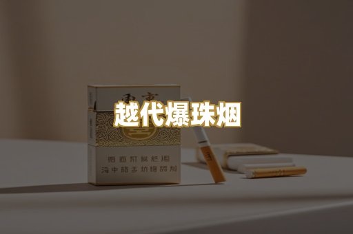越代爆珠烟