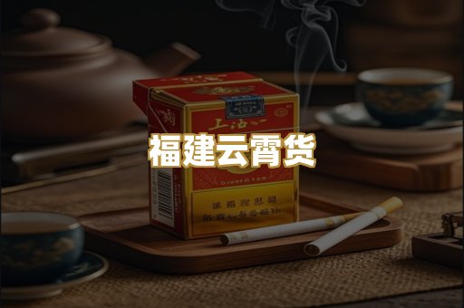 福建云霄货